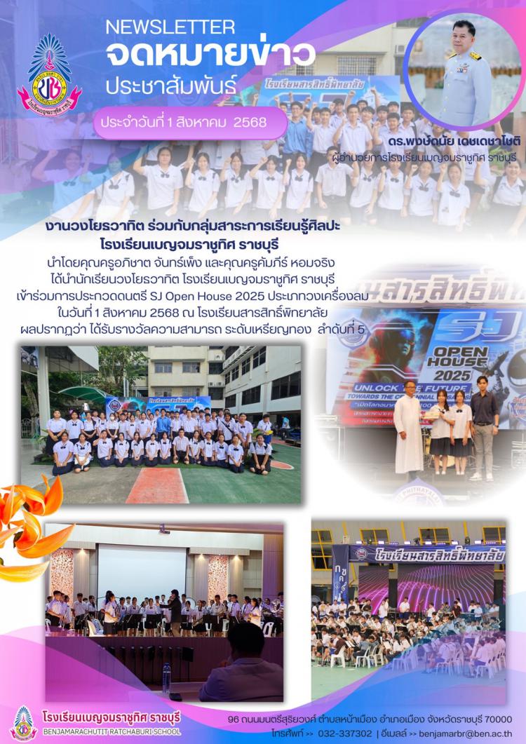 วงโยรวาทิต โรงเรียนเบญจมราชุทิศ ราชบุรี เข้าร่วมการประกวดดนตรี SJ Open House 2025 ประเภทวงเครื่องลม