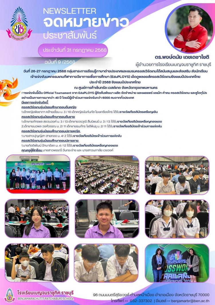 การแข่งขันมหกรรมเกมกีฬาทางวิชาการเพื่อการศึกษา (EdUPLOYS)เอ็ดดูพลอยส์ครอสเวิร์ดเกมชิงแชมป์ประเทศไทย ประจำปี 2568 ชิงแชมป์ประเทศไทย