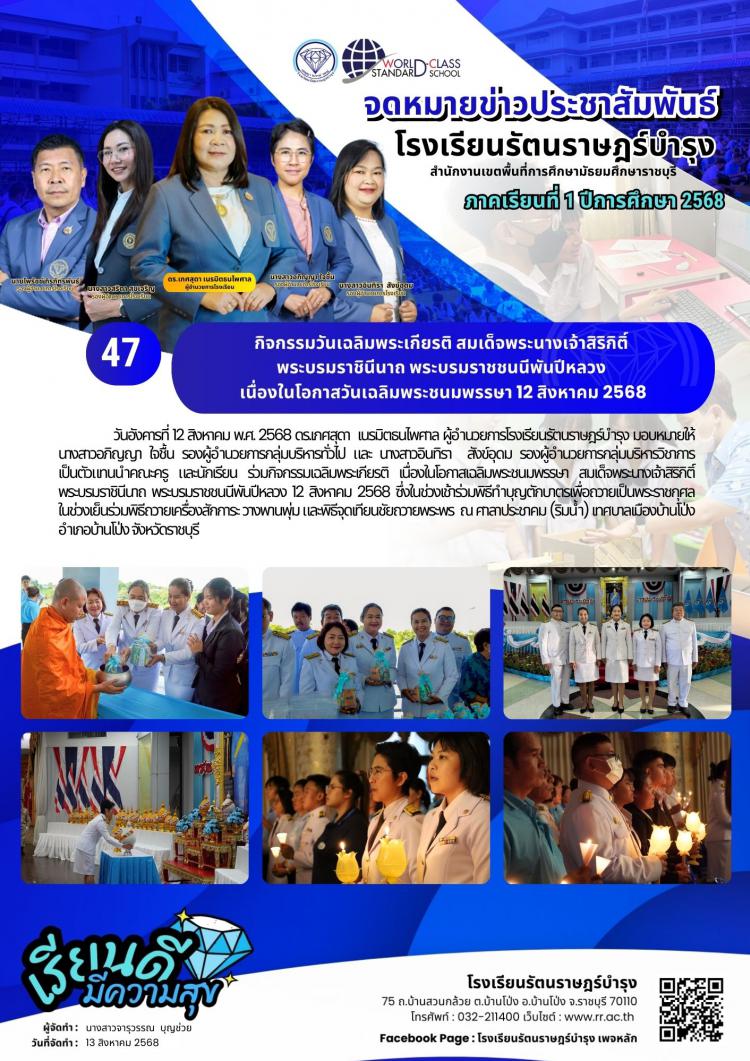 47  กิจกรรมวันเฉลิมพระเกียรติ สมเด็จพระนางเจ้าสิริกิติ์ พระบรมราชินีนาถ พระบรมราชชนนีพันปีหลวง เนื่องในโอกาสวันเฉลิมพระชนมพรรษา 12 สิงหาคม 2568