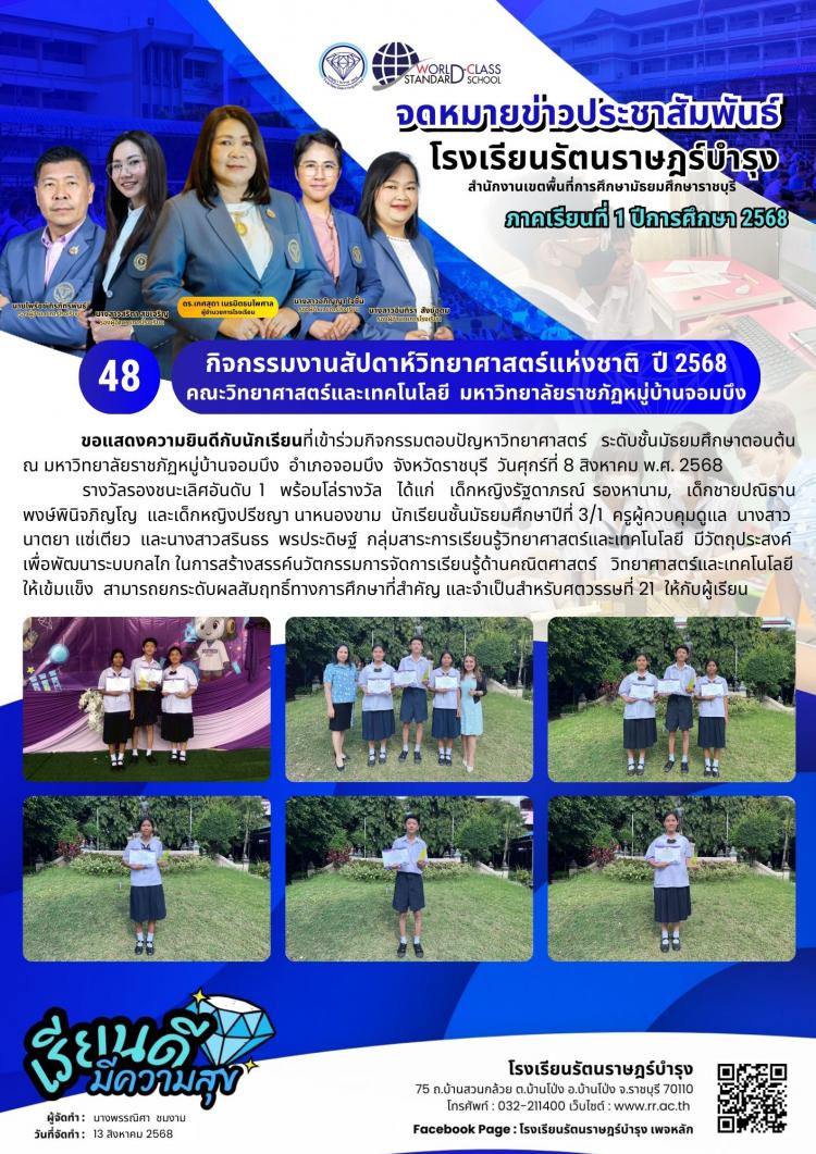 48กิจกรรมงานสัปดาห์วิทยาศาสตร์แห่งชาติ  ปี 2568 คณะวิทยาศาสตร์และเทคโนโลยี  มหาวิทยาลัยราชภัฏหมู่บ้านจอมบึง