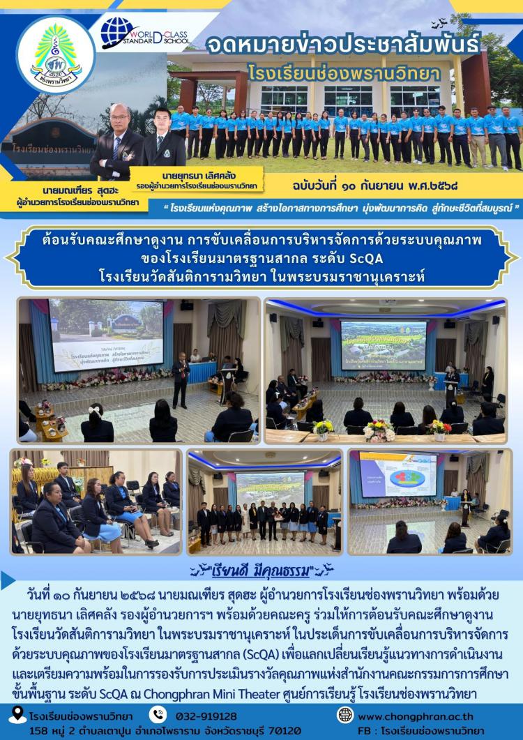 ต้อนรับคณะศึกษาดูงานการขับเคลื่อนการบริหารจัดการด้วยระบบคุณภาพของโรงเรียนมาตรฐานสากล ระดับ ScQA โรงเรียนวัดสันติการามวิทยา ในพระบรมราชานุเคราะห์