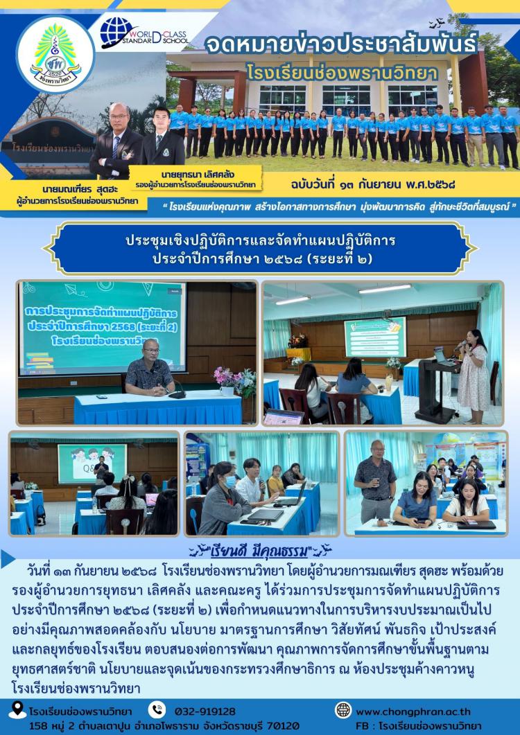 ประชุมเชิงปฏิบัติการและจัดทำแผนปฏิบัติการ ประจำปีการศึกษา ๒๕๖๘ (ระยะที่ ๒)