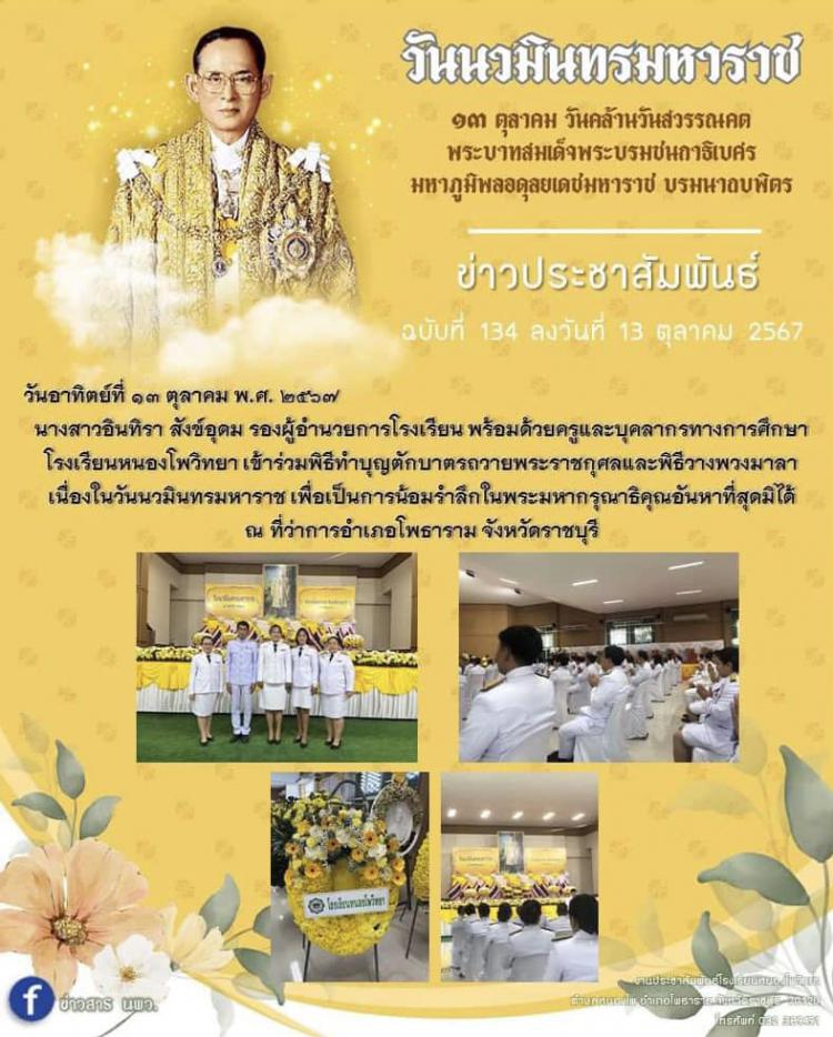 ร่วมพิธีทำบุญตักบาตรถวายพระราชกุศลและพิธีวางพวงมาลา เนื่องในวันนวมินทรมหาราช