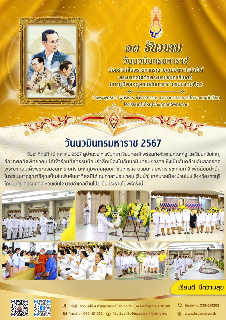 วันนวมินทรมหาราช 2567