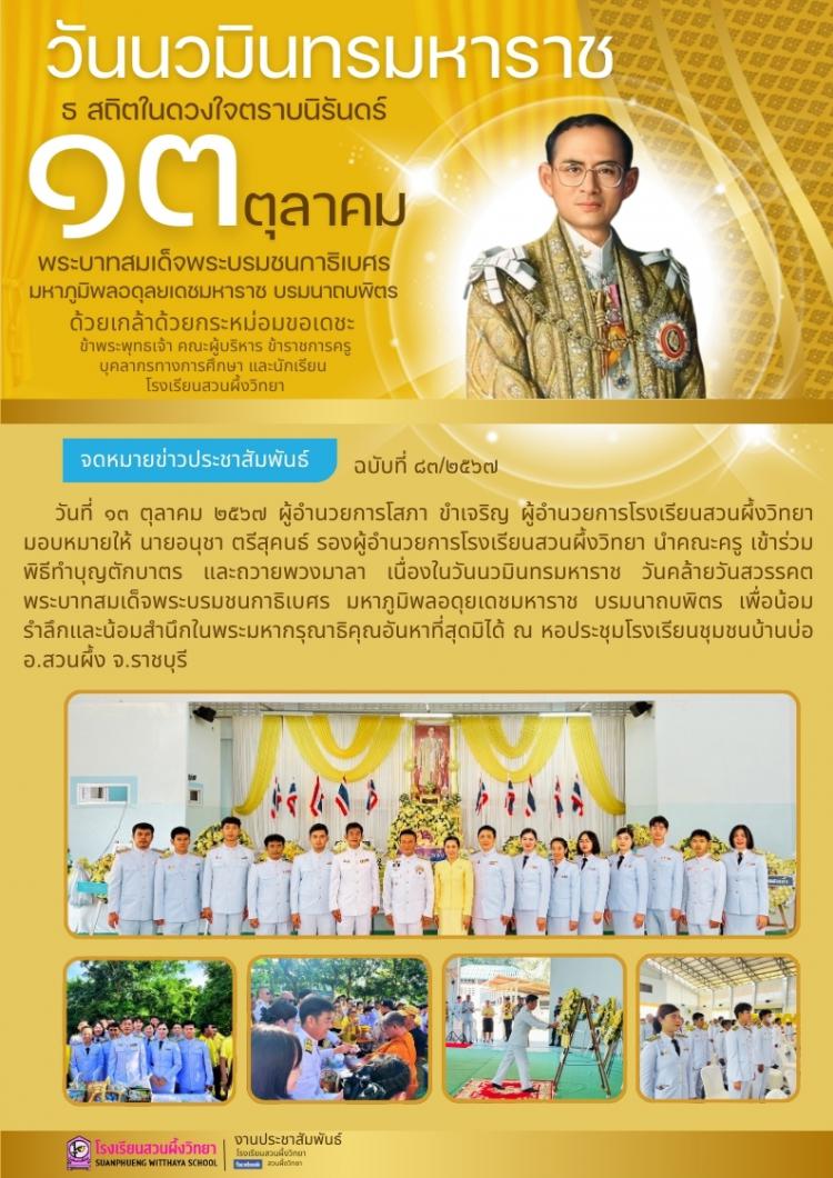 เข้าร่วมพิธีทำบุญตักบาตรและถวายพวงมาลา เนื่องในวันนวมินทรมหาราช
