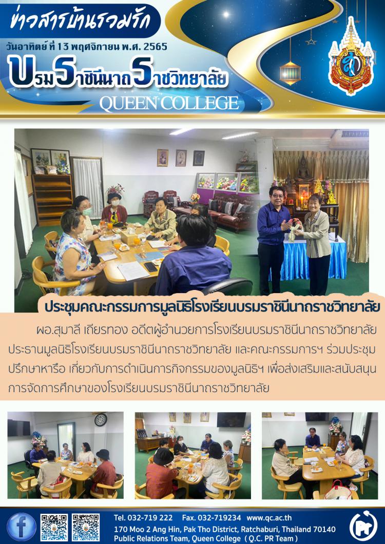 ประชุมคณะกรรมการมูลนิธิโรงเรียนบรมราชินีนาถราชวิทยาลัย