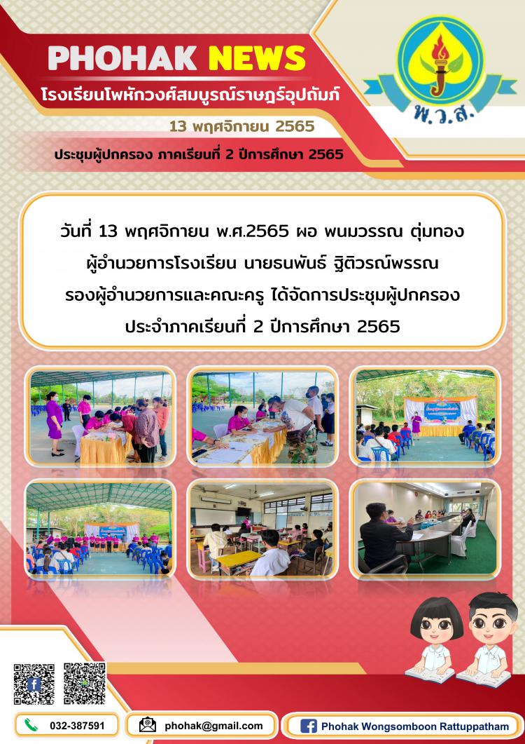 ประชุมผู้ปกครอง ภาคเรียนที่ 2 ปีการศึกษา 2565