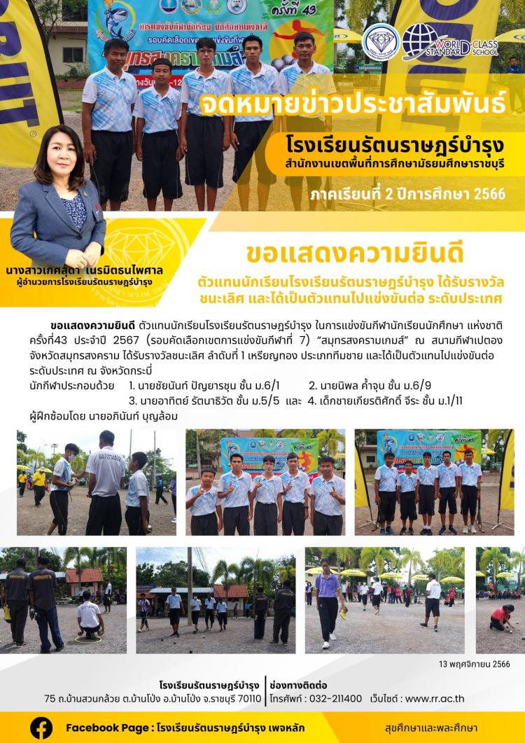 08 ขอแสดงความยินดี ตัวแทนนักเรียนโรงเรียนรัตนราษฎร์บำรุง ได้รับรางวัลชนะเลิศ และได้เป็นตัวแทนไปแข่งขันต่อ ระดับประเทศ