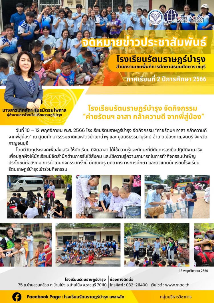 09 โรงเรียนรัตนราษฎร์บำรุง จัดกิจกรรม “ค่ายรัตนฯ อาสา กล้าความดี จากพี่สู่น้อง”