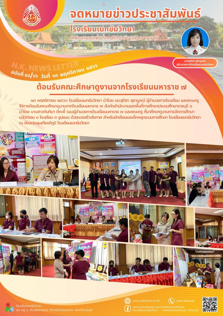 ต้อนรับคณะศึกษาดูงานจากโรงเรียนมหาราช ๗