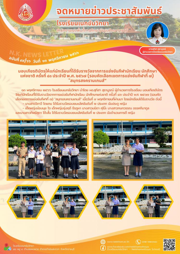 มอบเกียรติบัตรให้แก่นักเรียนที่ได้รับรางวัลจากการแข่งขันกีฬานักเรียน นักศึกษาแห่งชาติ ครั้งที่ ๔๓ ประจำปี พ.ศ. ๒๕๖๗ (รอบคัดเลือกเขตการแข่งขันกีฬาที่ ๗) 