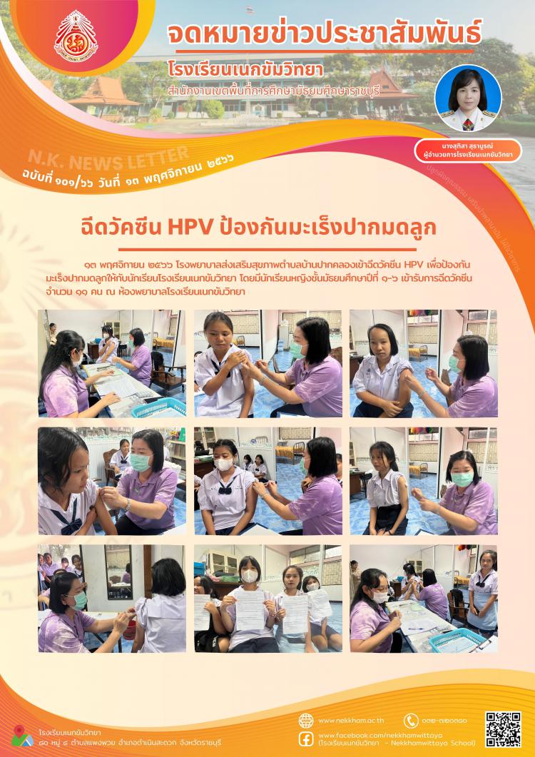 ฉีดวัคซีน HPV ป้องกันมะเร็งปากมดลูก