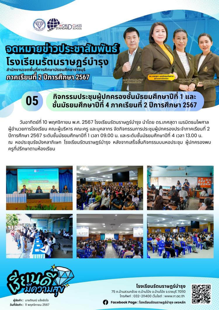 05 กิจกรรมประชุมผู้ปกครองชั้นมัธยมศึกษาปีที่ 1 และ ชั้นมัธยมศึกษาปีที่ 4 ภาคเรียนที่ 2 ปีการศึกษา 2567