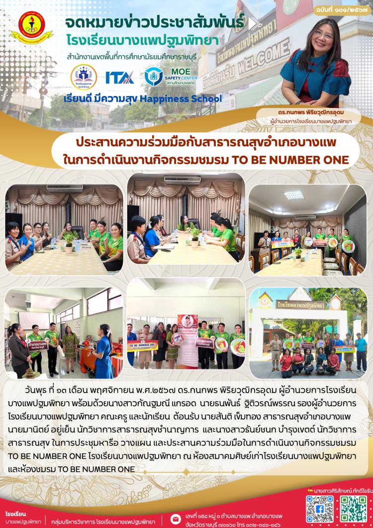 ประสานความร่วมมือกับสาธารณสุขอำเภอบางแพ ในการดำเนินงานกิจกรรมชมรม TO BE NUMBER ONE