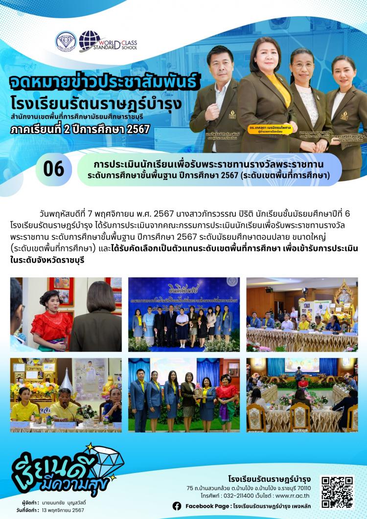 06 การประเมินนักเรียนเพื่อรับพระราชทานรางวัลพระราชทาน ระดับการศึกษาขั้นพื้นฐาน ปีการศึกษา 2567 (ระดับเขตพื้นที่การศึกษา)