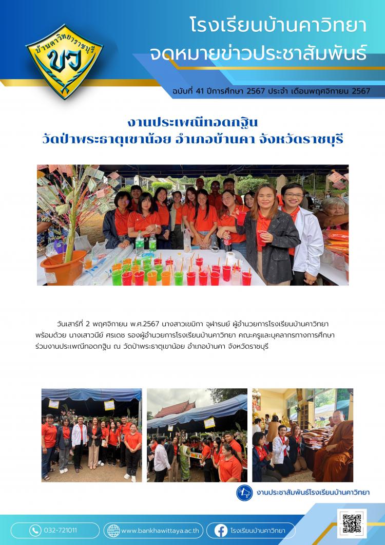 งานประเพณีทอดกฐิน วัดป่าพระธาตุเขาน้อย อำเภอบ้านคา จังหวัดราชบุรี