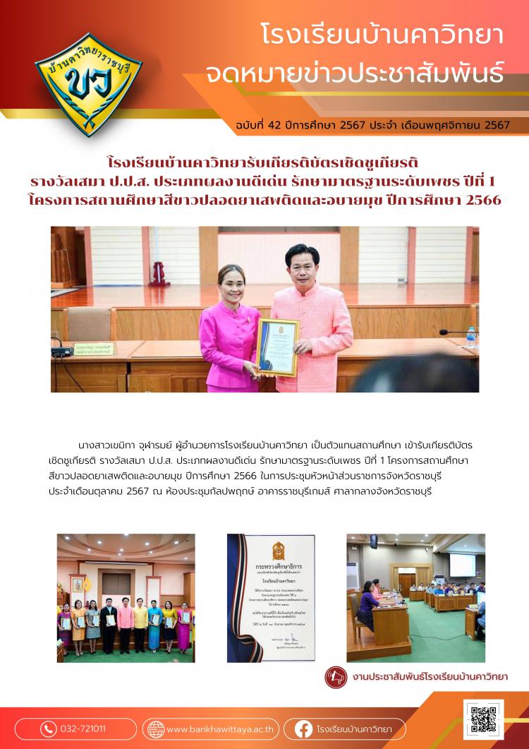 โรงเรียนบ้านคาวิทยารับเกียรติบัตรเชิดชูเกียรติ  รางวัลเสมา ป.ป.ส. ประเภทผลงานดีเด่น รักษามาตรฐานระดับเพชร ปีที่ 1  โครงการสถานศึกษาสีขาวปลอดยาเสพติดและอบายมุข ปีการศึกษา 2566