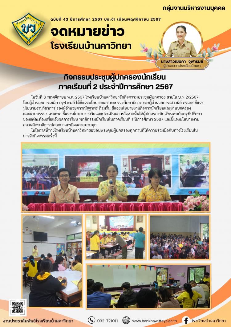 กิจกรรมประชุมผู้ปกครองนักเรียน  ภาคเรียนที่ 2 ประจำปีการศึกษา 2567