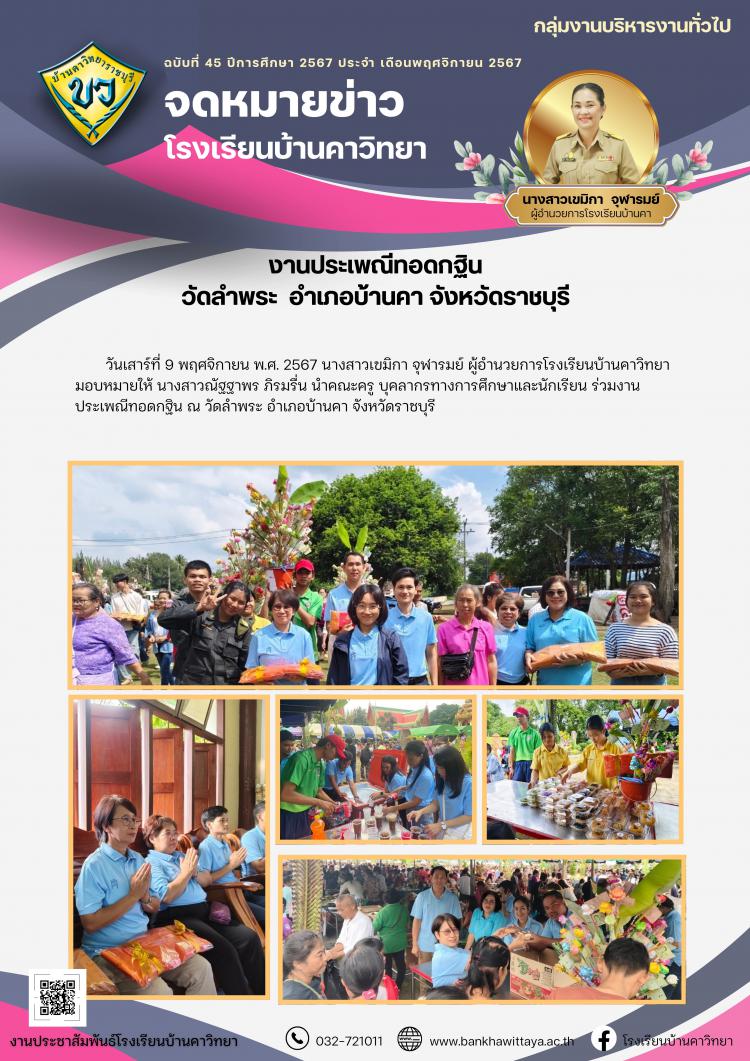 งานประเพณีทอดกฐิน วัดลำพระ  อำเภอบ้านคา จังหวัดราชบุรี