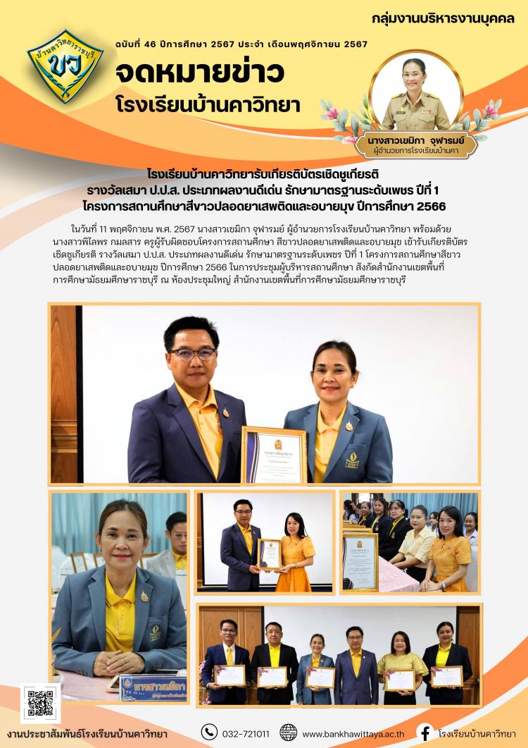 โรงเรียนบ้านคาวิทยารับเกียรติบัตรเชิดชูเกียรติ  รางวัลเสมา ป.ป.ส. ประเภทผลงานดีเด่น รักษามาตรฐานระดับเพชร ปีที่ 1  โครงการสถานศึกษาสีขาวปลอดยาเสพติดและอบายมุข ปีการศึกษา 2566