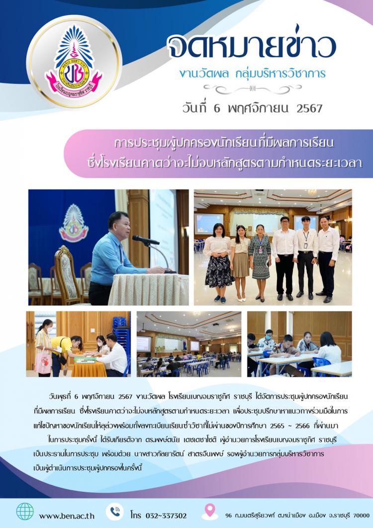 การประชุมผู้ปกครองนักเรียนที่มีผลการเรียน ซึ่งโรงเรียนคาดว่าจะไม่จบหลักสูตรตามกำหนดระยะเวลา