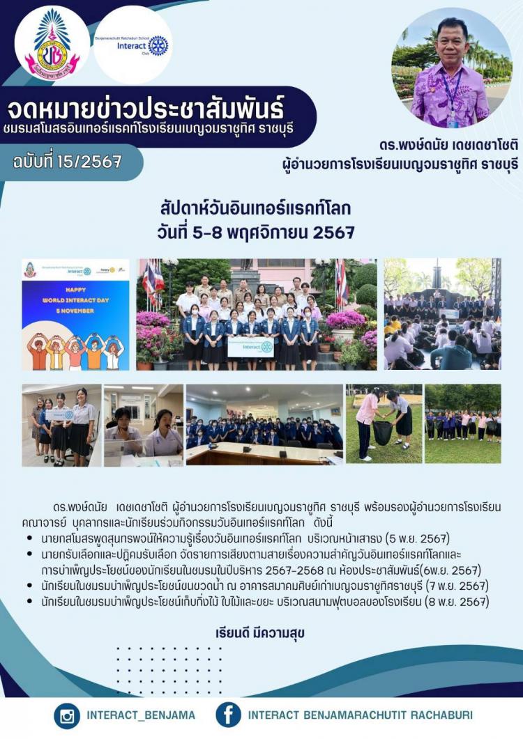สัปดาห์วันอินเทอร์แรคท์โลก  HAPPY WORLD INTERACT DAY