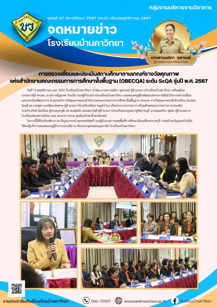 โรงเรียนบ้านคาวิทยาเข้ารับการตรวจเยี่ยมและประเมินพัฒนาการ ตามเกณฑ์รางวัลคุณภาพแห่งสำนักงานคณะกรรมการการศึกษาขั้นพื้นฐาน ประเภท รางวัลคุณภาพระดับโรงเรียน (ScQA)