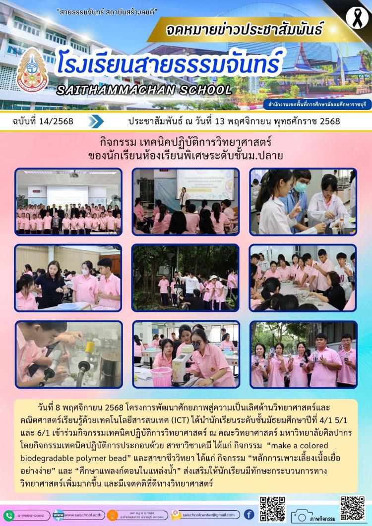 กิจกรรม เทคนิคปฏิบัติการวิทยาศาสตร์ ของนักเรียนห้องเรียนพิเศษระดับชั้น ม.ปลาย