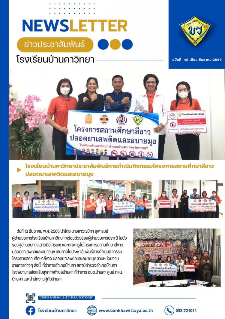 โรงเรียนบ้านคาวิทยา ประชาสัมพันธ์การดำเนินกิจกรรมโครงการสถานศึกษาสีขาว ปลอดยาเสพติดและอบายมุข ตามหน่วยงานราชการต่างๆ