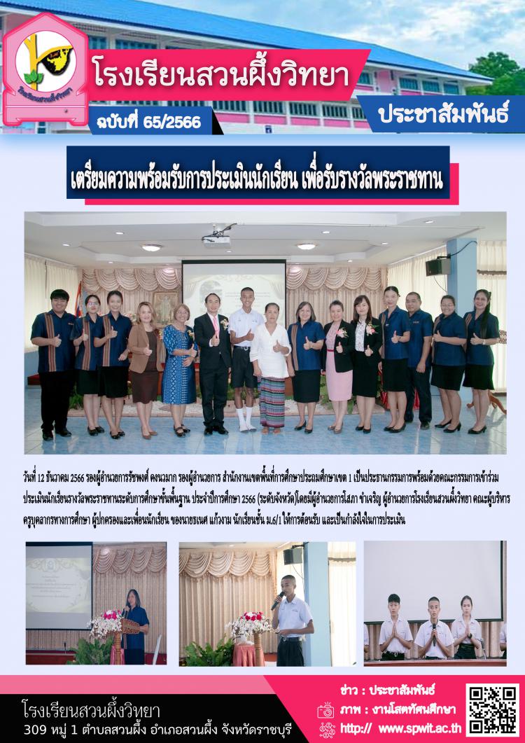 เตรียมความพร้อมประเมินนักเรียนรางวัลพระราชทาน
