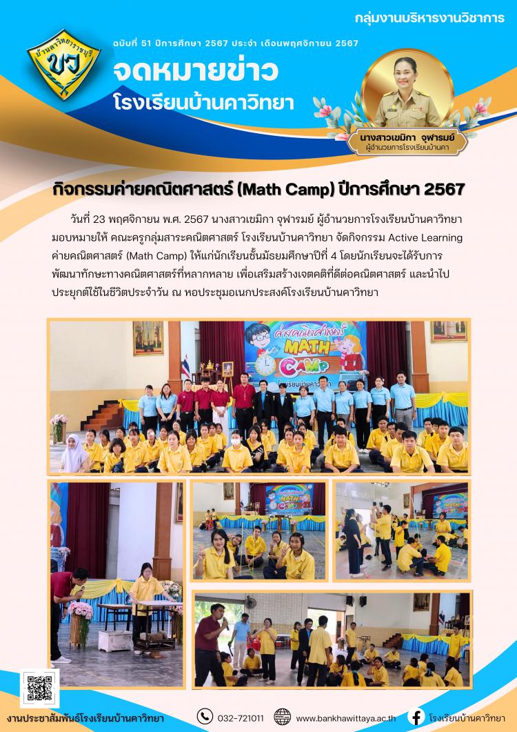 กิจกรรมค่ายคณิตศาสตร์ (Math Camp) ปีการศึกษา 2567