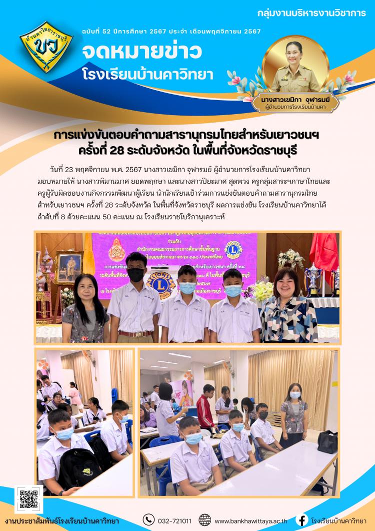 การแข่งขันตอบคำถามสารานุกรมไทยสำหรับเยาวชนฯ  ครั้งที่ 28 ระดับจังหวัด ในพื้นที่จังหวัดราชบุรี