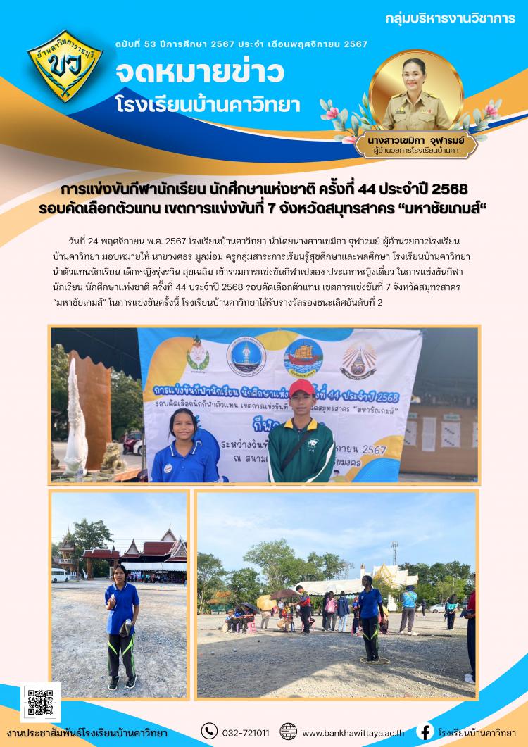 การแข่งขันกีฬานักเรียน นักศึกษาแห่งชาติ ครั้งที่ 44 ประจำปี 2568 รอบคัดเลือกตัวแทน เขตการแข่งขันที่ 7 จังหวัดสมุทรสาคร “มหาชัยเกมส์”