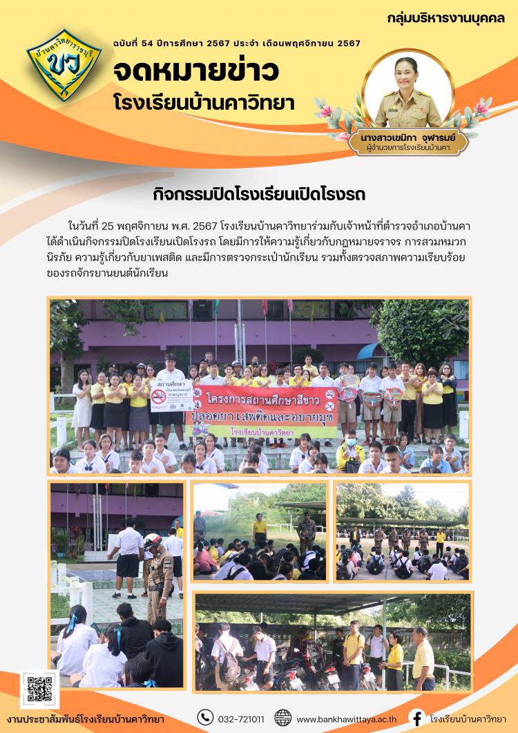กิจกรรมปิดโรงเรียนเปิดโรงรถ