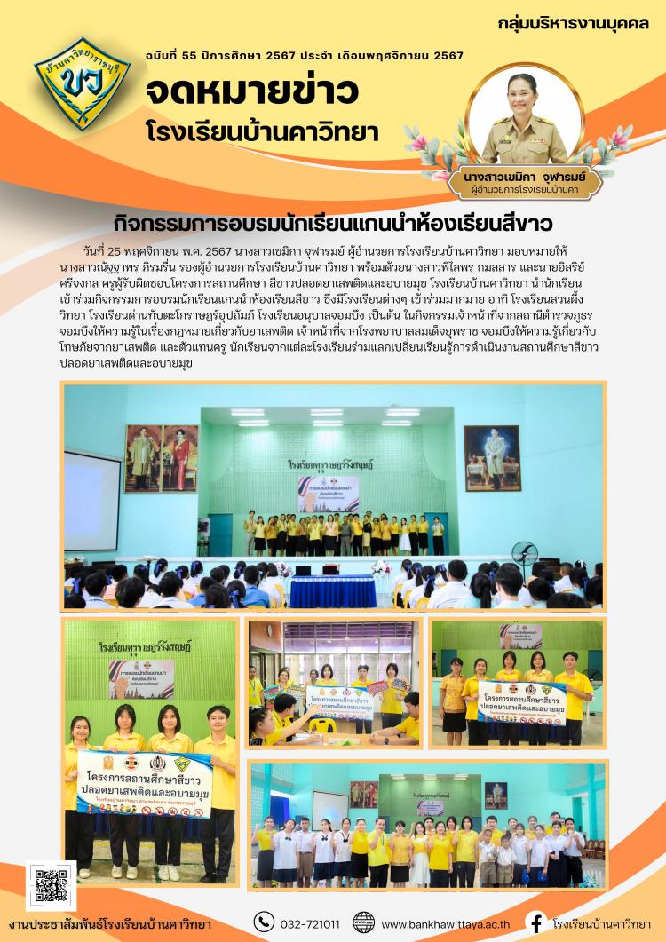 กิจกรรมการอบรมนักเรียนแกนนำห้องเรียนสีขาว
