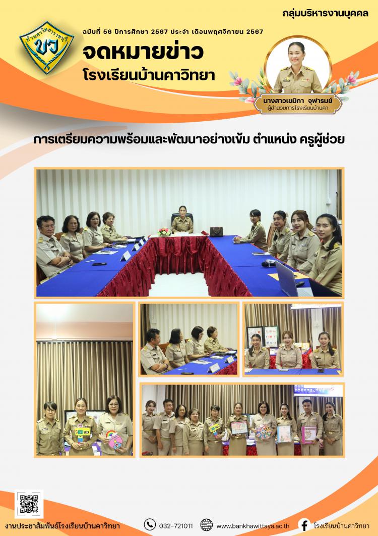การประเมินการเตรียมความพร้อมและพัฒนาอย่างเข้ม ตำแหน่ง ครูผู้ช่วย