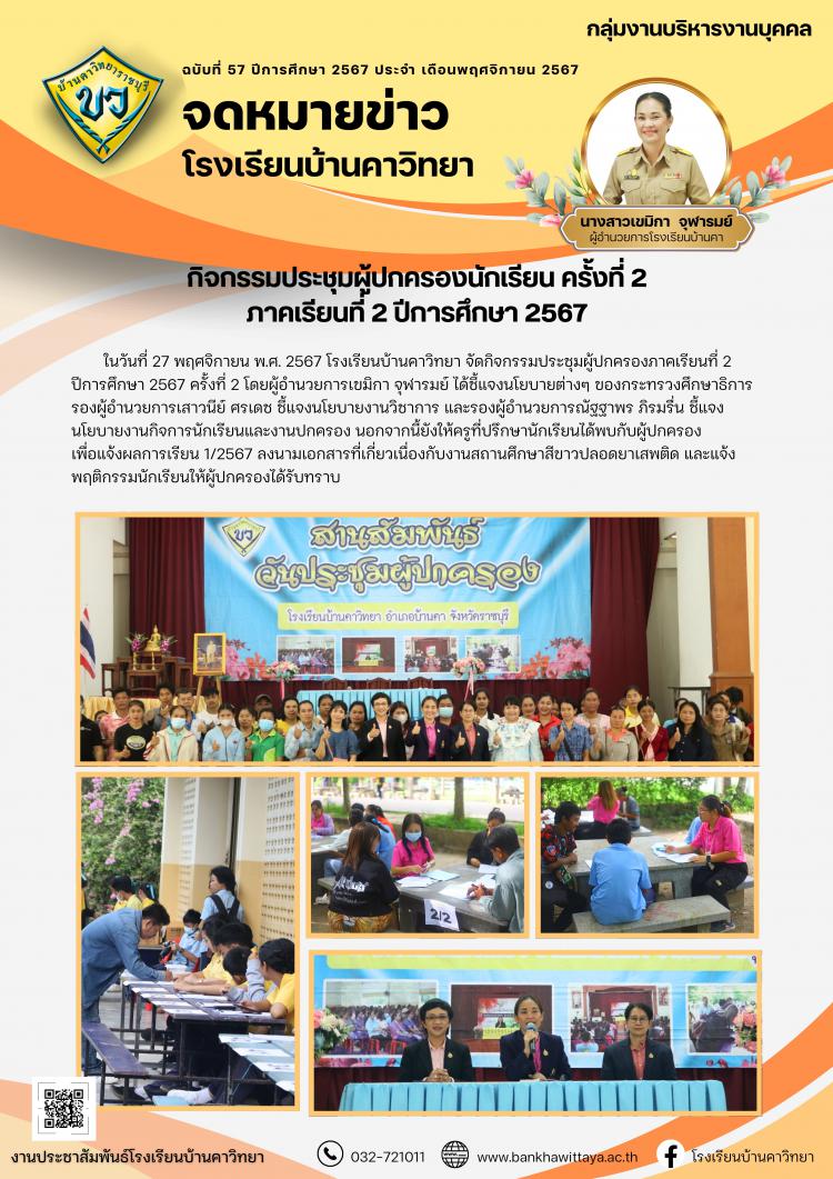 กิจกรรมประชุมผู้ปกครองนักเรียน ครั้งที่ 2 ภาคเรียนที่ 2 ปีการศึกษา 2567