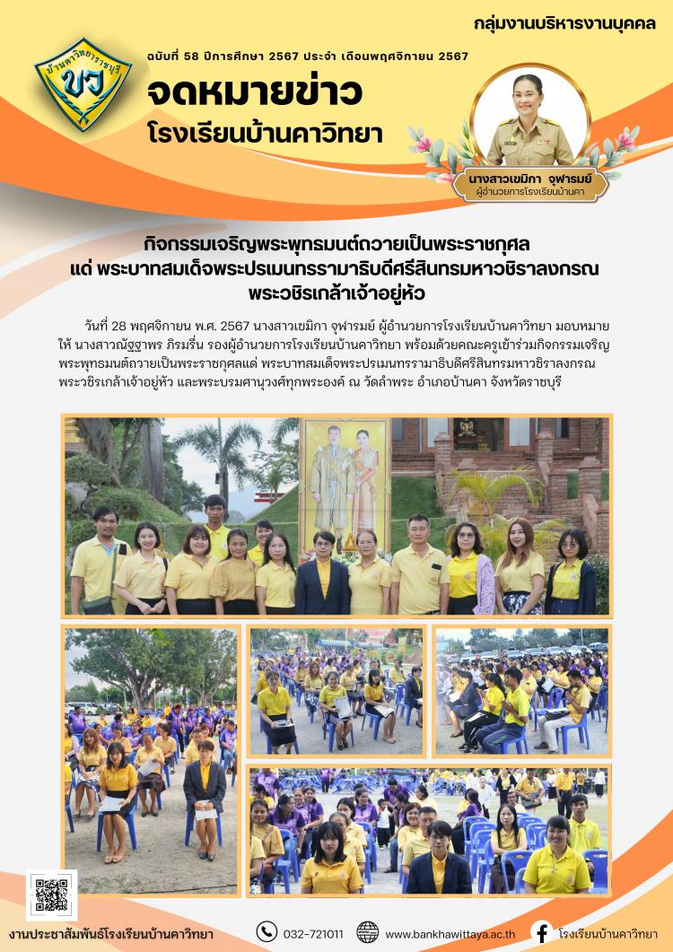 กิจกรรมเจริญพระพุทธมนต์ถวายเป็นพระราชกุศล แด่ พระบาทสมเด็จพระปรเมนทรรามาธิบดีศรีสินทรมหาวชิราลงกรณ  พระวชิรเกล้าเจ้าอยู่หัว