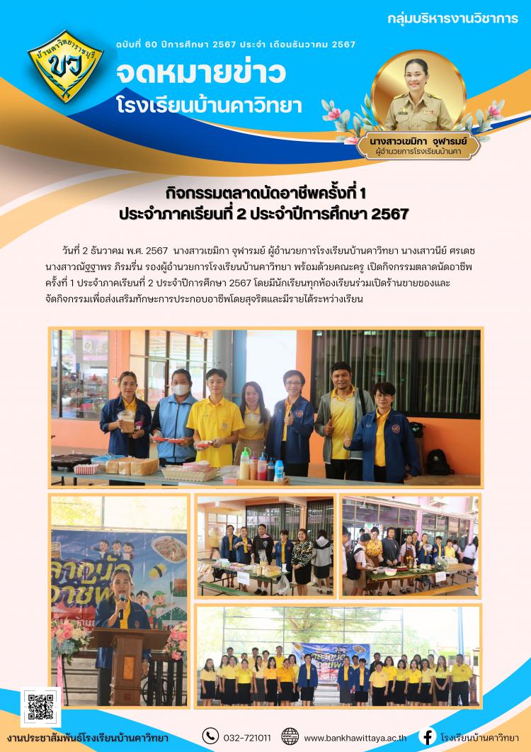 กิจกรรมตลาดนัดอาชีพครั้งที่ 1  ประจำภาคเรียนที่ 2 ประจำปีการศึกษา 2567 