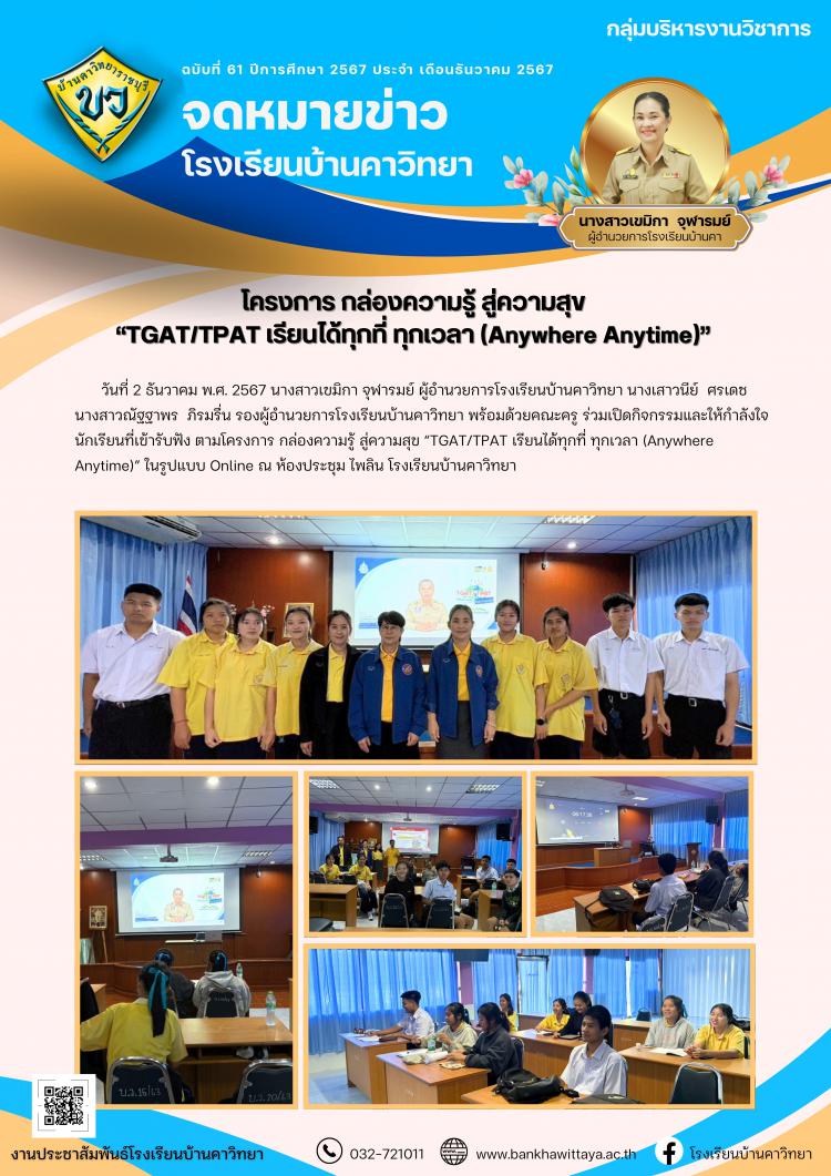 โครงการ กล่องความรู้ สู่ความสุข  “TGAT/TPAT เรียนได้ทุกที่ ทุกเวลา (Anywhere Anytime)” 