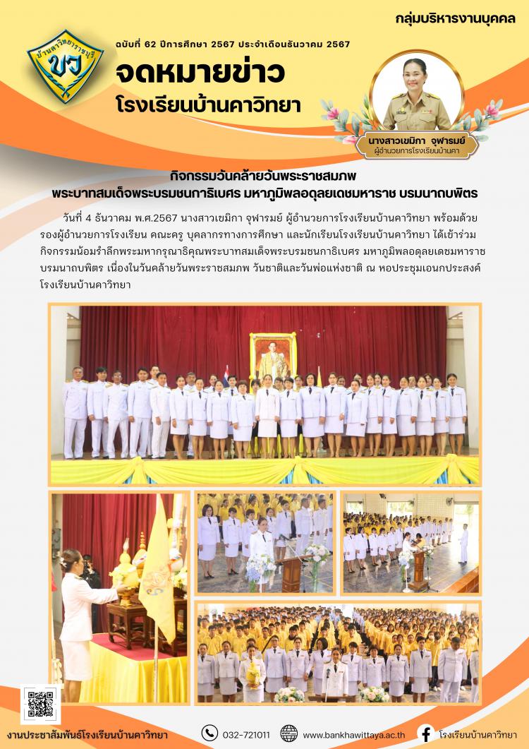 กิจกรรมวันคล้ายวันพระราชสมภพ  พระบาทสมเด็จพระบรมชนกาธิเบศร มหาภูมิพลอดุลยเดชมหาราช บรมนาถบพิตร