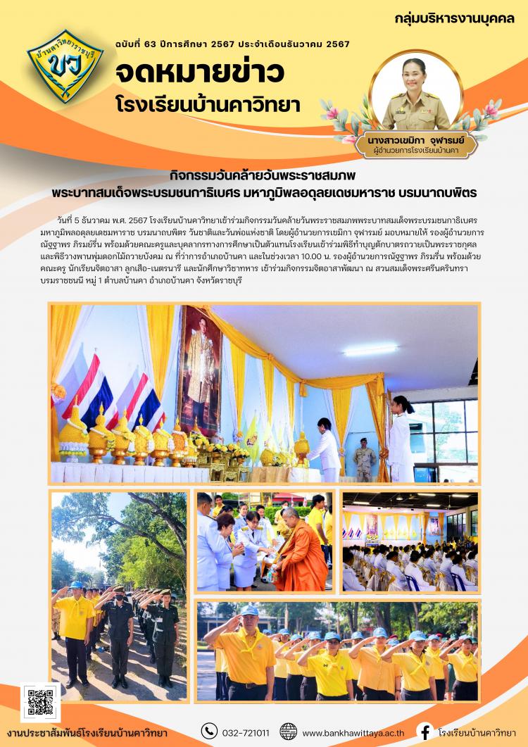 กิจกรรมวันคล้ายวันพระราชสมภพ  พระบาทสมเด็จพระบรมชนกาธิเบศร มหาภูมิพลอดุลยเดชมหาราช บรมนาถบพิตร ร่วมกับอำเภอบ้านคา จังหวัดราชบุรี