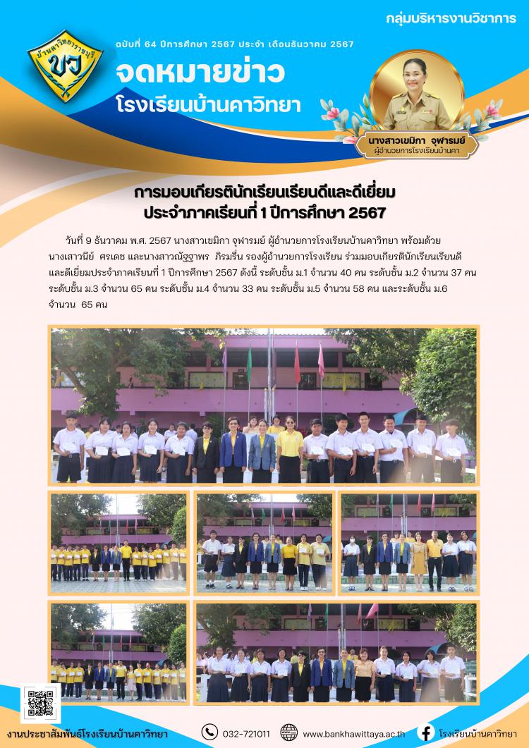 การมอบเกียรตินักเรียนเรียนดีและดีเยี่ยม ประจำภาคเรียนที่ 1 ปีการศึกษา 2567