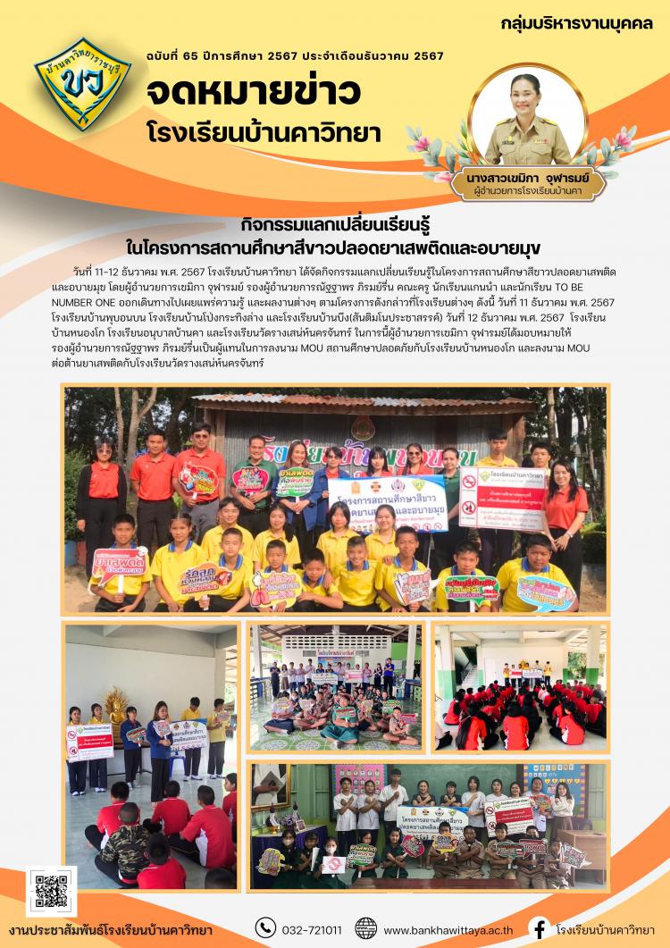 กิจกรรมแลกเปลี่ยนเรียนรู้ ในโครงการสถานศึกษาสีขาวปลอดยาเสพติดและอบายมุข 