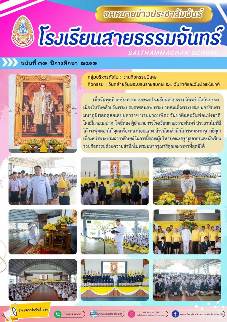 กิจกรรมวันคล้ายวันพระราชสมภพ ร.9 วันชาติและวันพ่อแห่งชาติ