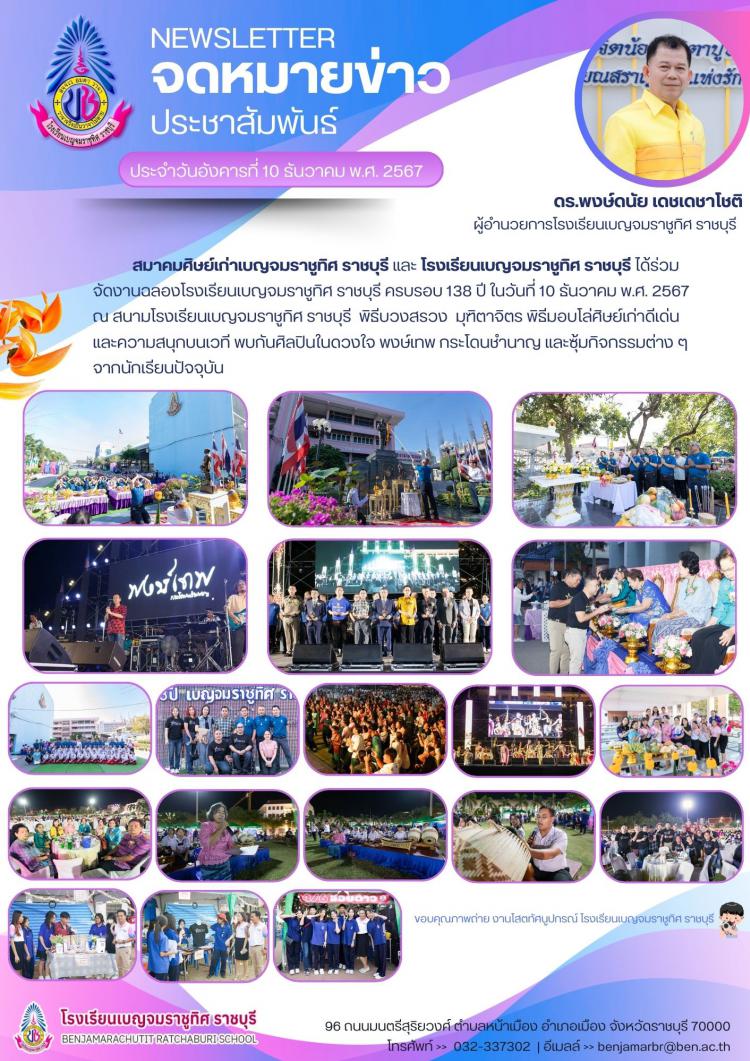 านฉลองโรงเรียนเบญจบราชูทิศ ราชบุรี ครบรอบ 138 ปี
