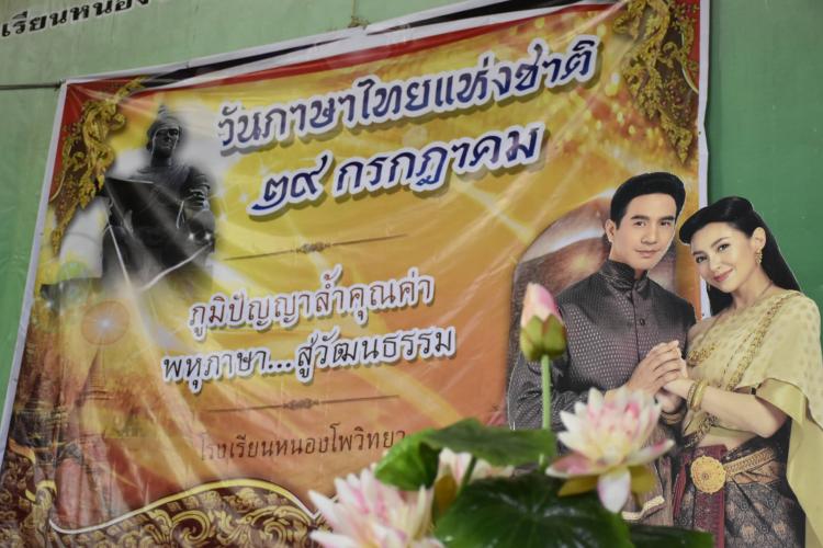 วันภาษาไทยแห่งชาติ ๒๕๖๑