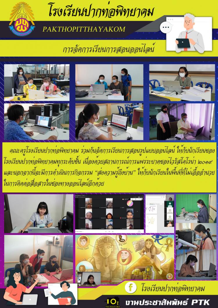 การจัดกิจกรรมการเรียนการสอนออนไลน์  และ  กิจกรรม “ส่งความรู้ถึงบ้าน” 