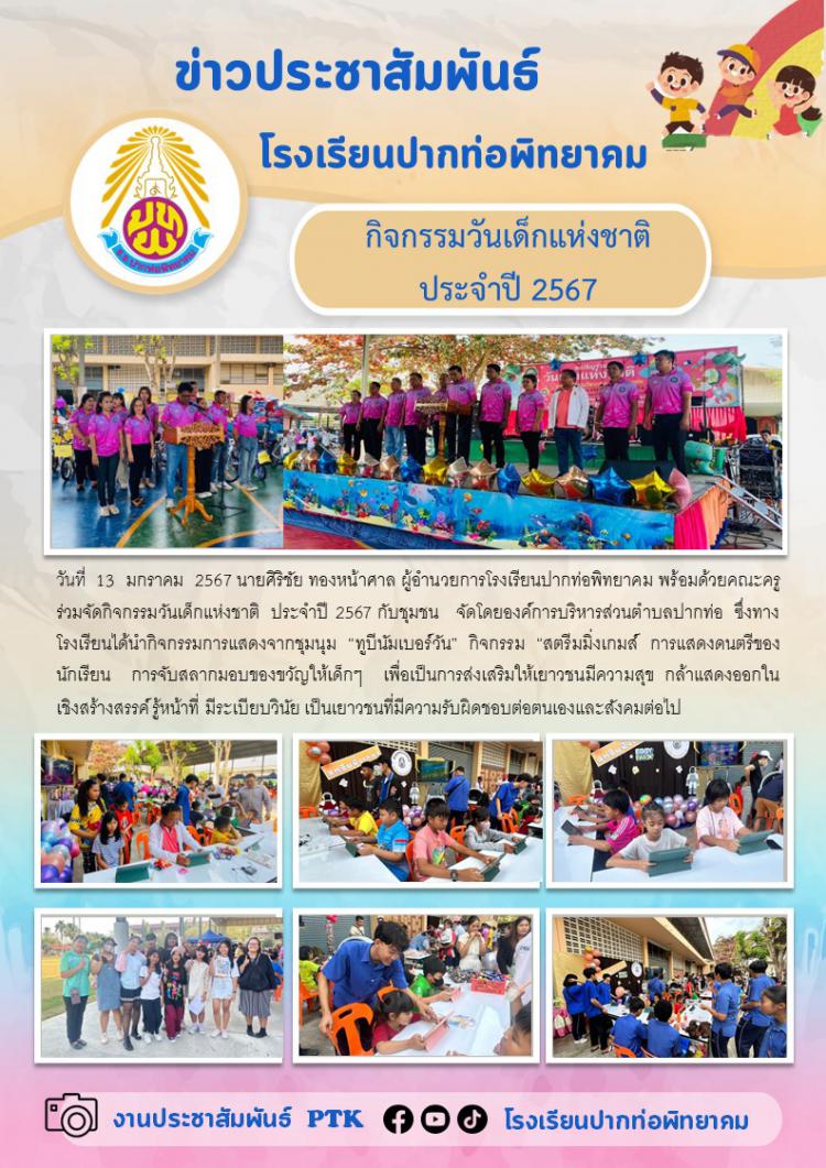 กิจกรรมวันเด็กแห่งชาติ   ประจำปี 2567