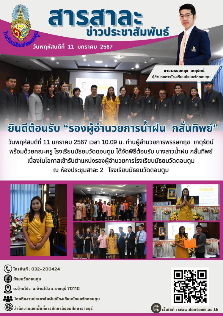 ยินดีต้อนรับ รองผู้อำนวยการน้ำฝน กลั่นทิพย์